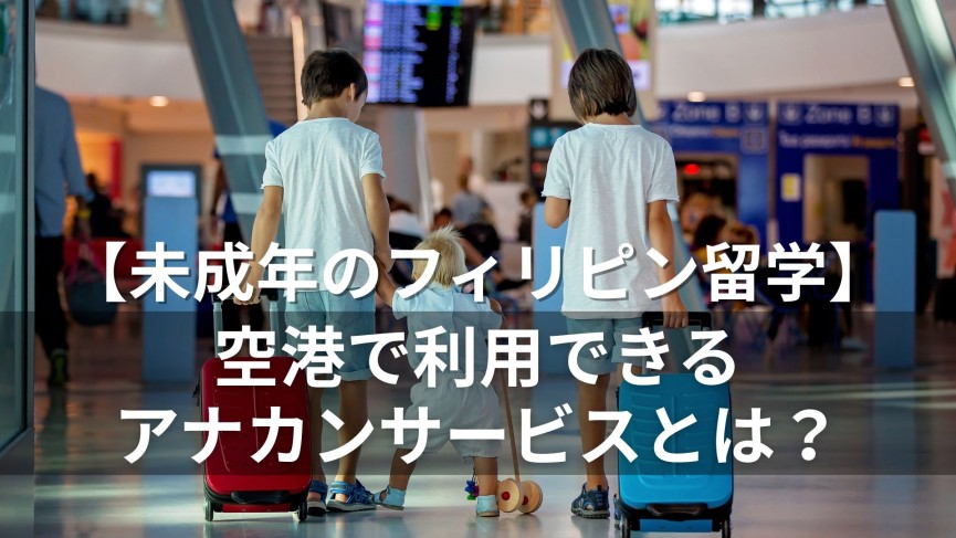 フィリピン留学で知っておきたい「UMサービス-Unaccompanied Minor-（アナカンパニードマイナー）」とは？ - 0