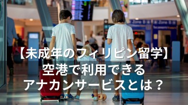 フィリピン留学で知っておきたい「UMサービス-Unaccompanied Minor-（アナカンパニードマイナー）」とは？