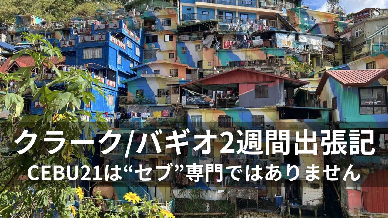 クラーク/バギオ2週間出張記 ～CEBU21は