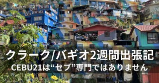 クラーク/バギオ2週間出張記 ～CEBU21は