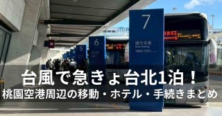 台風で急きょ台湾1泊！ ～桃園空港周辺の移動・ホテル・手続きまとめ～