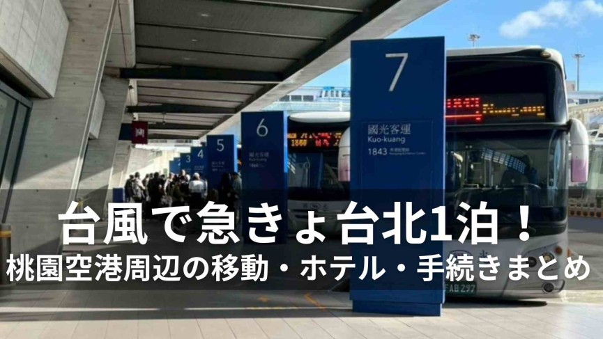 台風で急きょ台湾1泊！ ～桃園空港周辺の移動・ホテル・手続きまとめ～ - 0