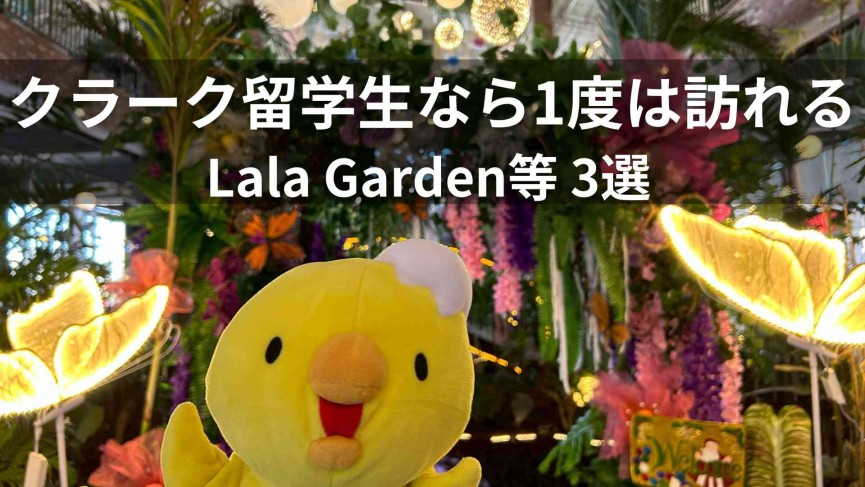 クラーク留学生なら一度が訪れる ～Lala Garden Cafe等 3選～ - 0
