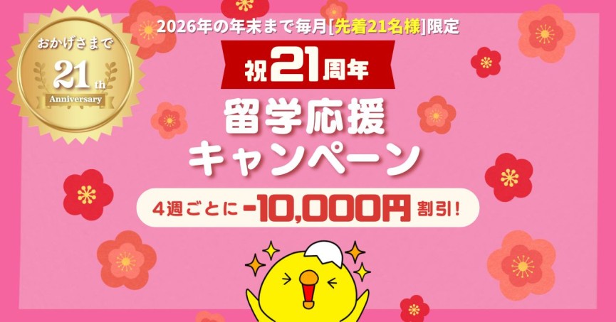 ＼毎月先着21名様限定／CEBU21創業【21周年】記念！留学応援キャンペーン - 0