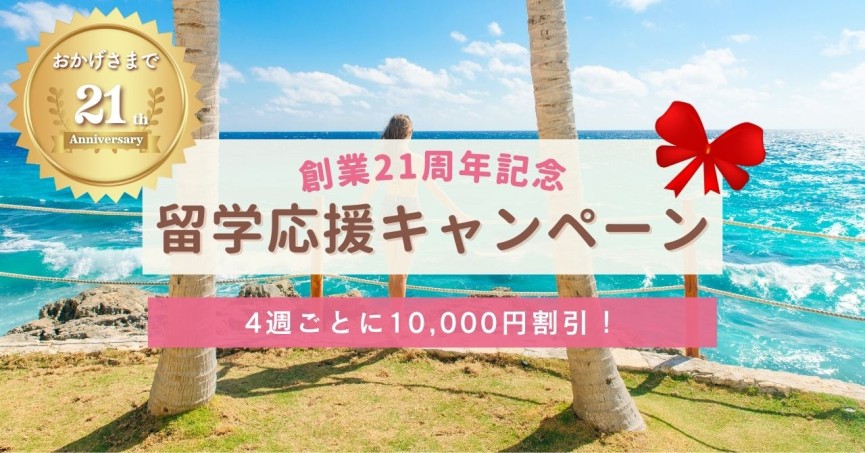 CEBU21創業【21周年】記念！留学応援キャンペーン - 0