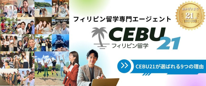 CEBU21創業【21周年】記念！留学応援キャンペーン - 1