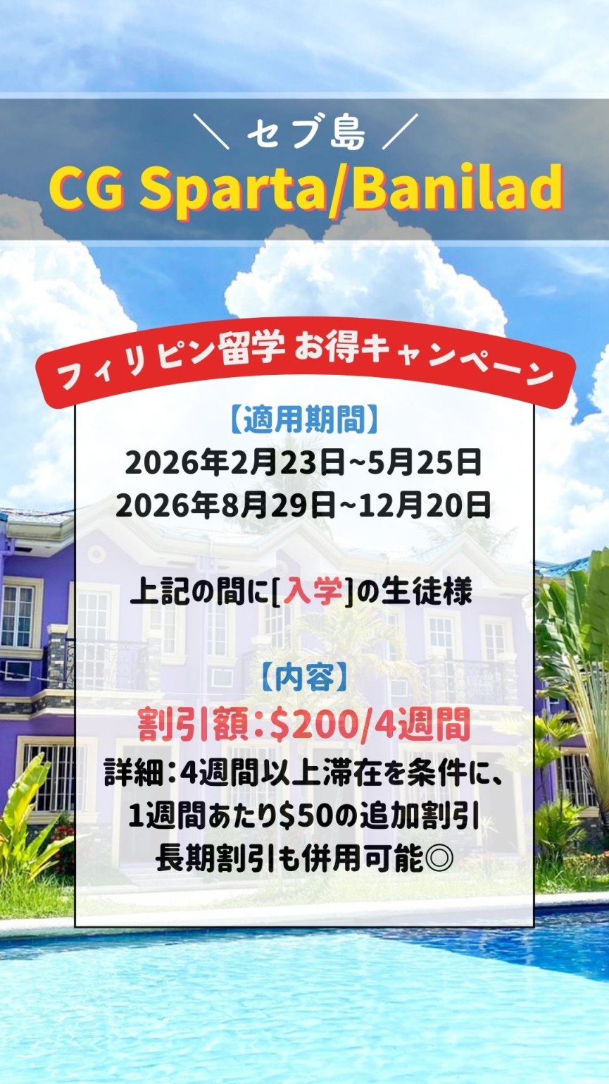 【セブ島/CG2校】＼4週間ごとに-$200割引／4週以上でさらに+$50割引+長期割引も併用可能◎ - 0