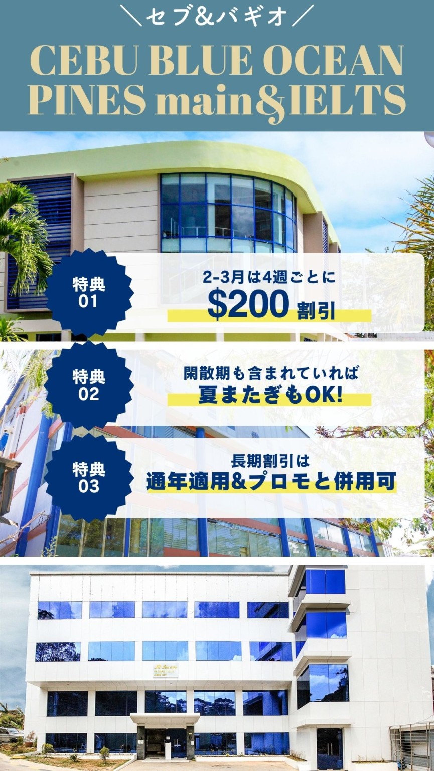 【バギオPINES2校/セブ島Cebu Blue Ocean】2026年2〜3月はチャンス！お得な割引情報 - 0