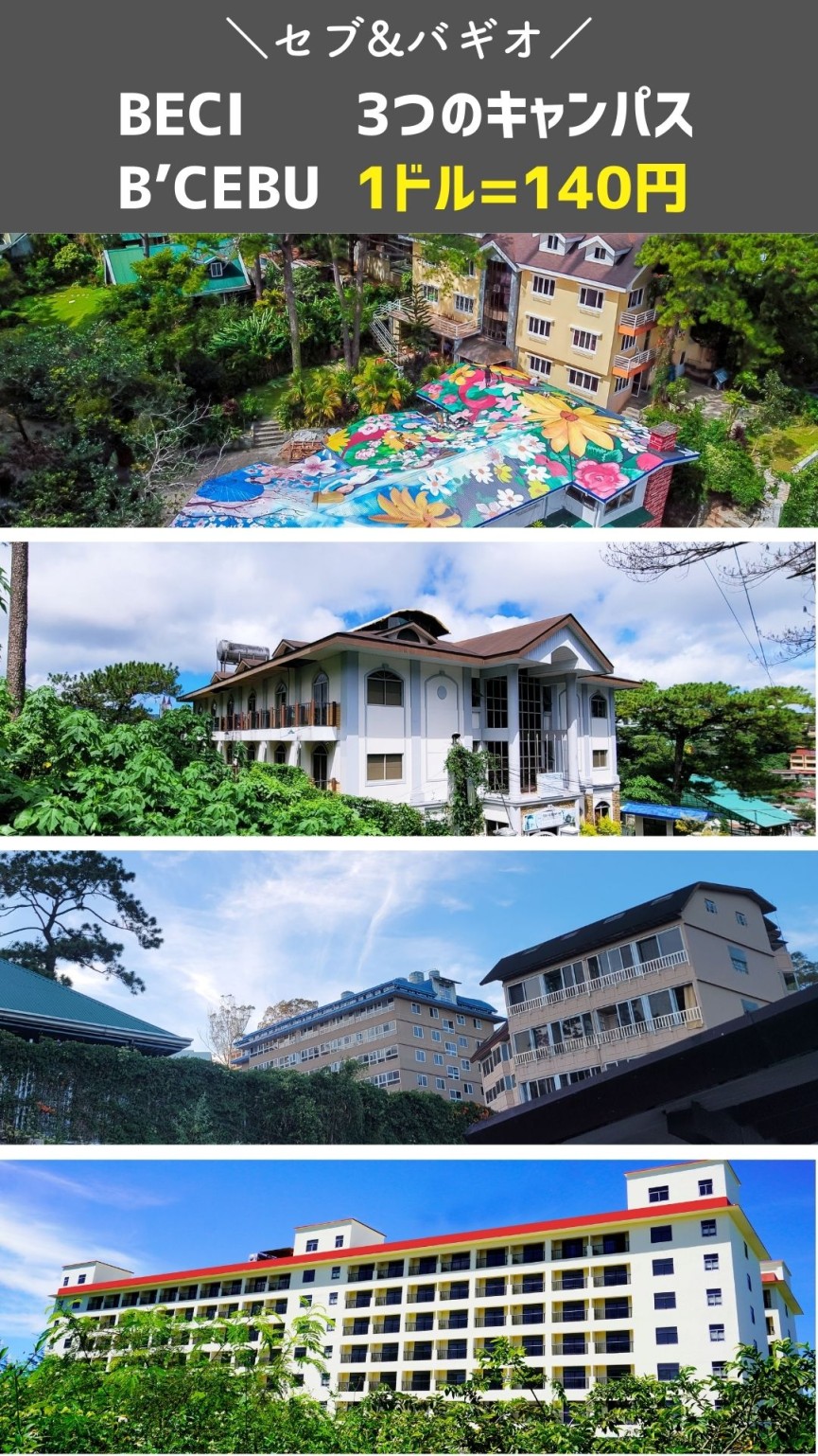 【バギオ/セブ島】円安でも安心！[BECI]3キャンパスとB'CEBUが「固定レート１ドル=140円」 - 0
