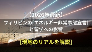 フィリピン「エネルギー非常事態宣言」とフィリピン留学への影響について