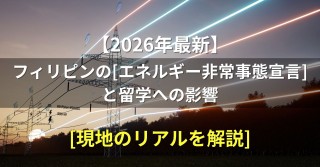 フィリピン「エネルギー非常事態宣言」とフィリピン留学への影響について