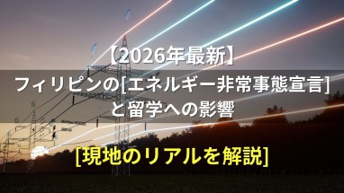 フィリピン「エネルギー非常事態宣言」とフィリピン留学への影響について