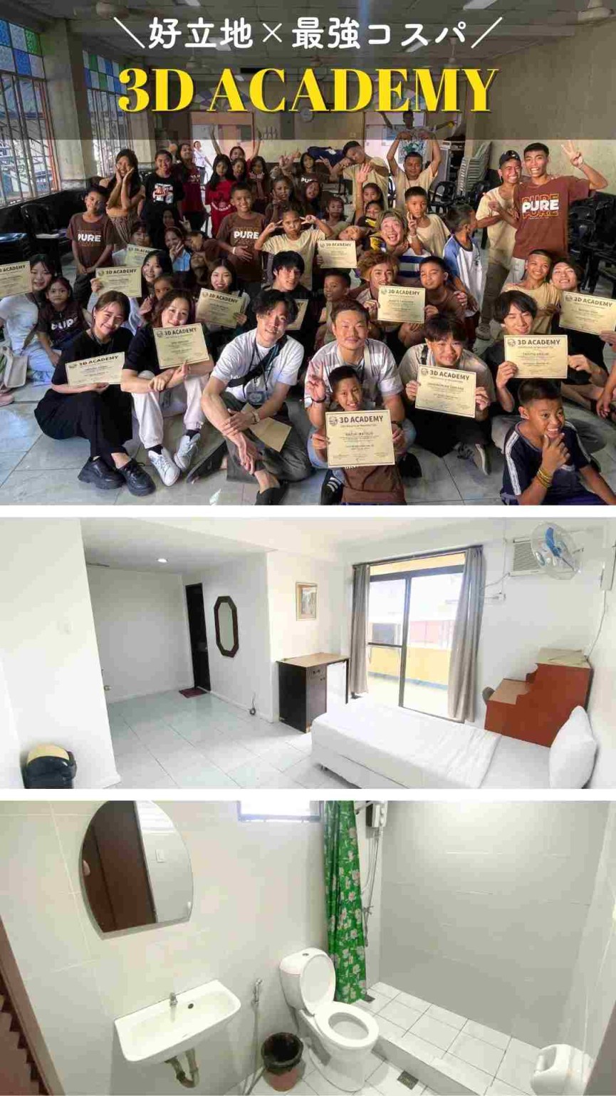 【セブ島/3D ACADEMY】＜社会人向け＞短期留学（1〜2週間）プロモーション実施のご案内（内部寮1人部屋限定） - 0