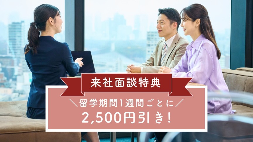 CEBU21【来社面談】限定特典のご案内｜対面カウンセリングでお得に留学！ - 0