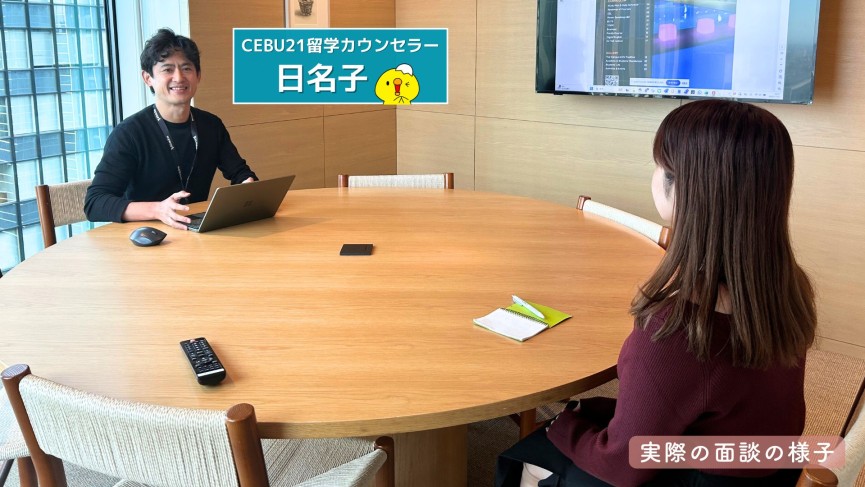 CEBU21【来社面談】限定特典のご案内｜対面カウンセリングでお得に留学！ - 1