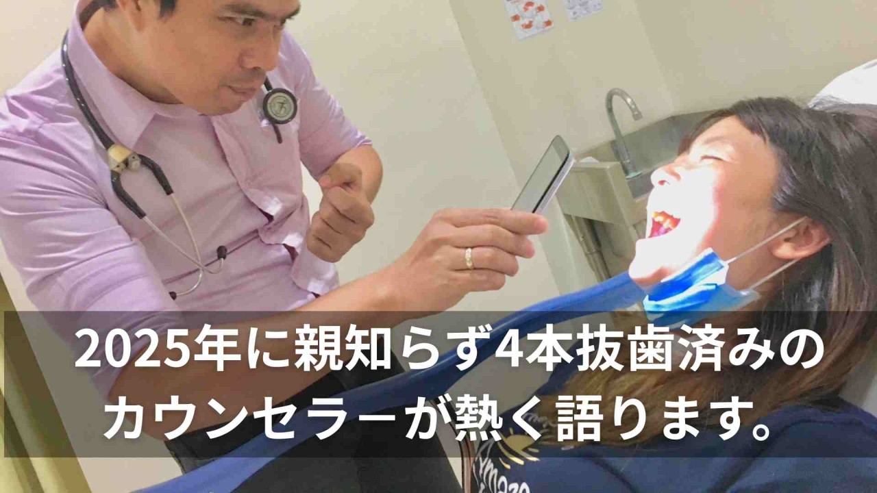【フィリピン留学前準備編】歯の治療は渡航前or後が絶対おすすめ！ 2025年に親知らず（wisdom teeth）4本抜歯済みのカウンセラーが歯について熱く語ります。 - 0