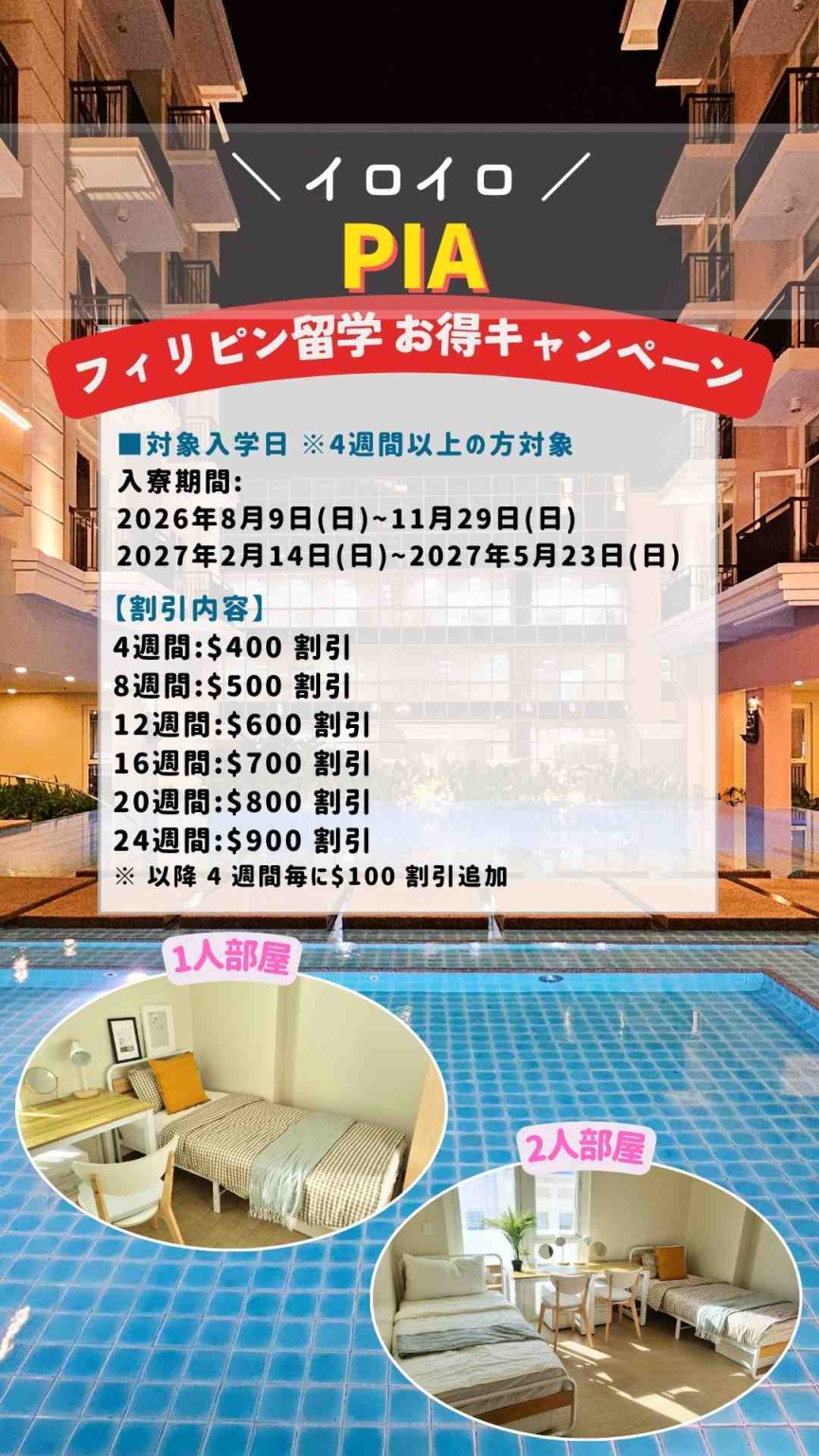 【イロイロ/PIA】入寮日限定 閑散期プロモーション開始！ - 0