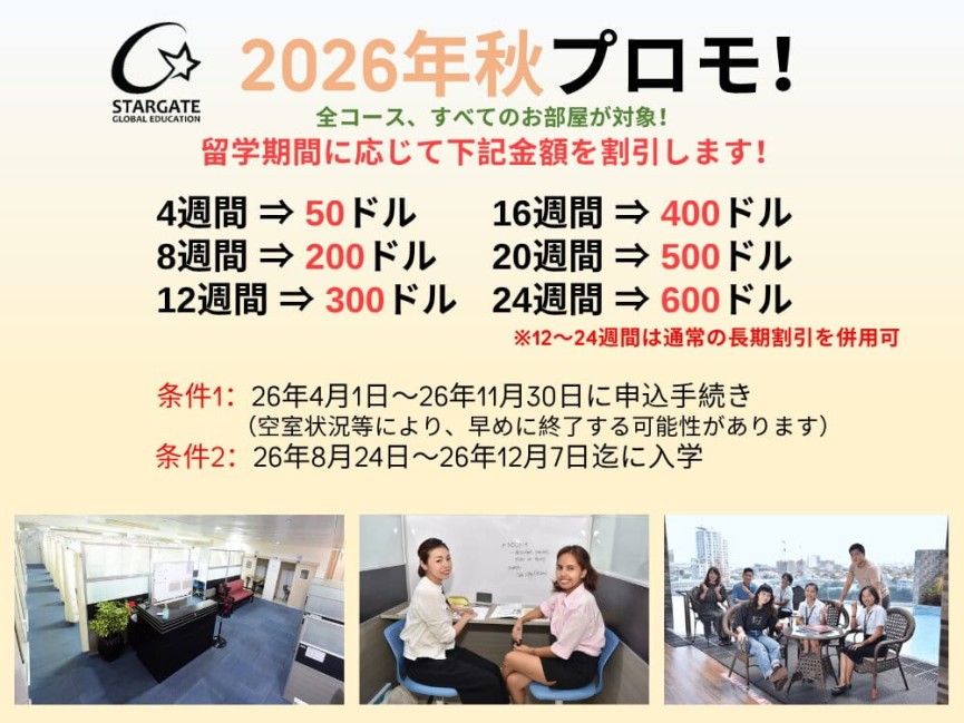 【セブ島/Stargate】留学期間に応じてお得な割引！2026年8月〜12月留学対象！ - 0