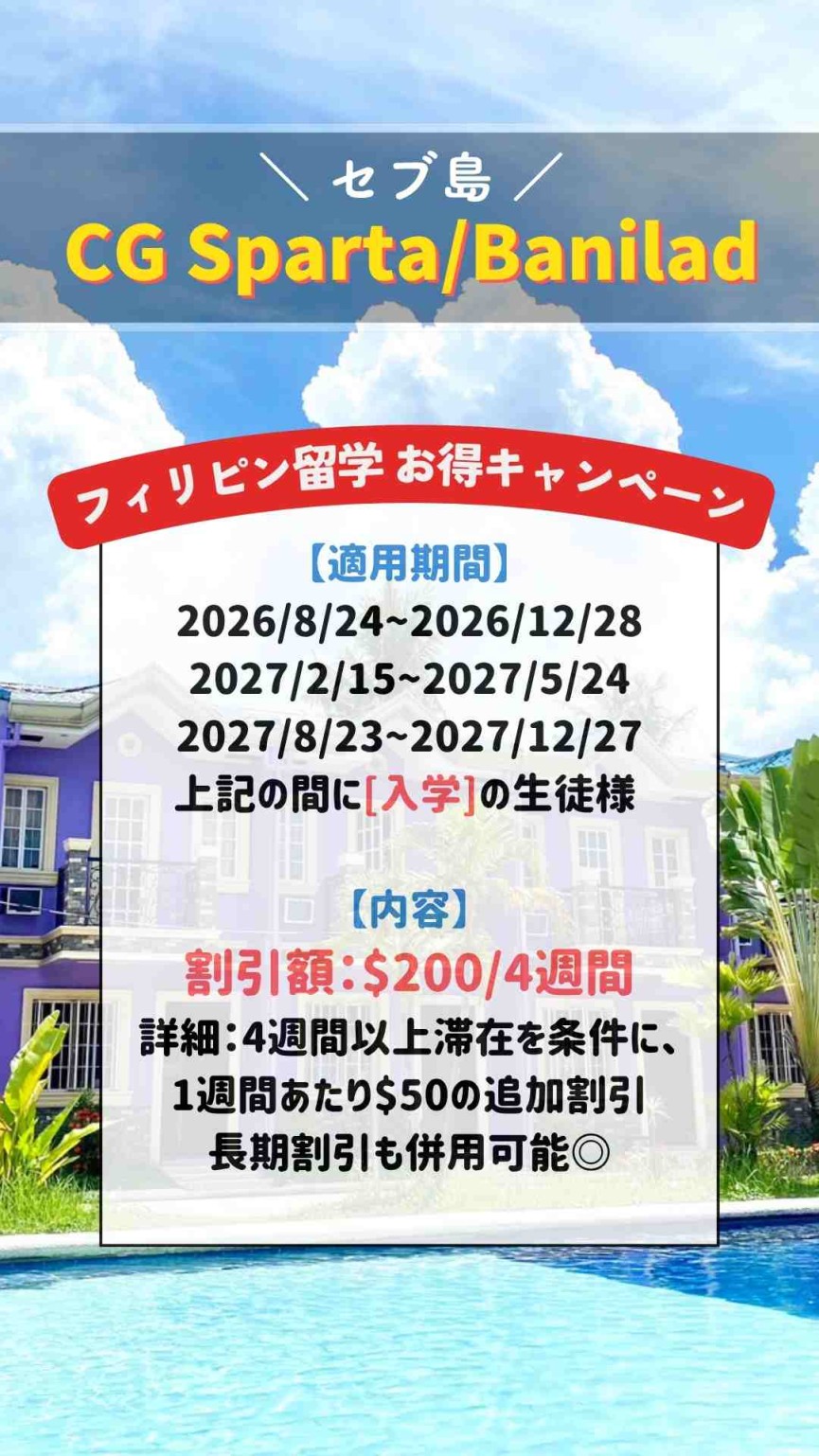  【セブ島/CG2校】＼4週間ごとに-$200割引／4週以上でさらに+$50割引+長期割引も併用可能◎ - 0