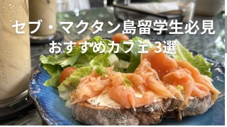 セブ・マクタン島留学生必見～おすすめカフェ3選～