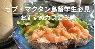 セブ・マクタン島留学生必見～おすすめカフェ3選～
