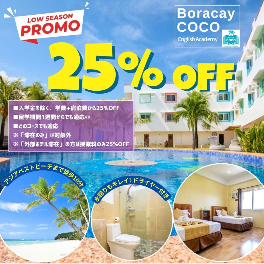 【ボラカイ/Boracay Coco English】 ローシーズンプロモーション｜学費宿泊費から25%OFF】 - 0