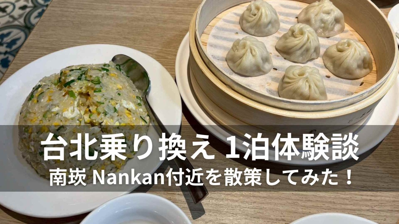 台北乗り換え 1泊体験談 南崁 Nankan付近を散策してみた！ - 0