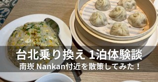 台北乗り換え 1泊体験談 南崁 Nankan付近を散策してみた！