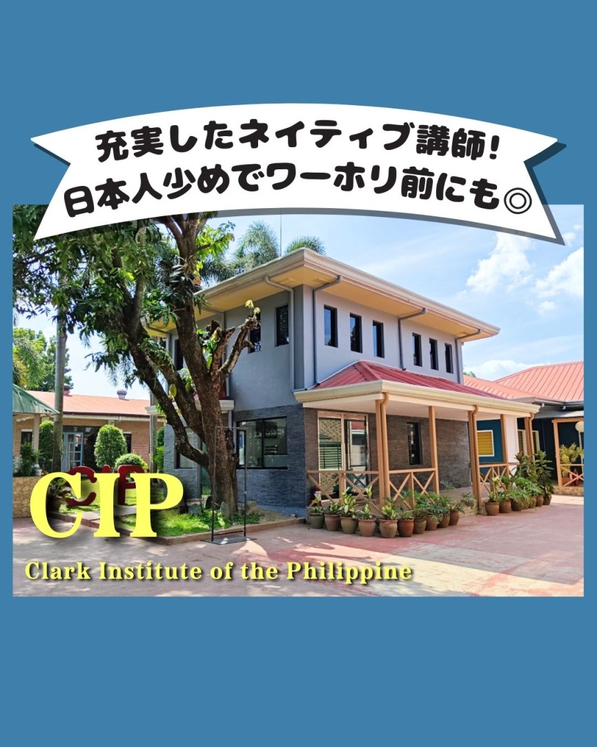 【クラーク/CIP】学校スタッフ・ゆめさんご来社！クラーク人気校「CIP」最新情報まとめ - 1