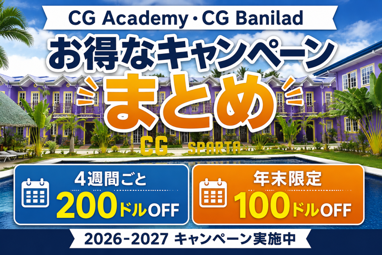  【セブ島/CG2校】4週間ごとに-$200割引！さらに12月の年末年始と重なると1週あたり$100割引！ - 0