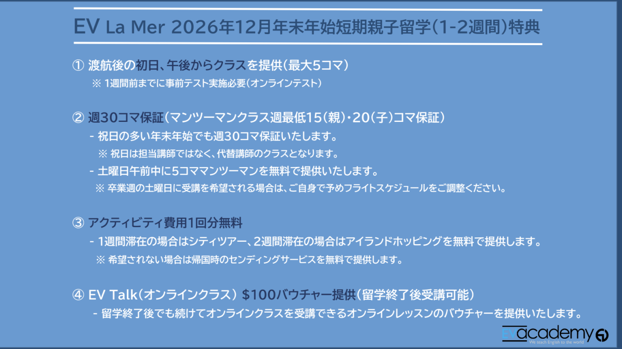 【セブ島/EV Academy LaMer Campus】2026〜2027年親子留学受付開始！年末年始の短期プロモーションも実施 - 0