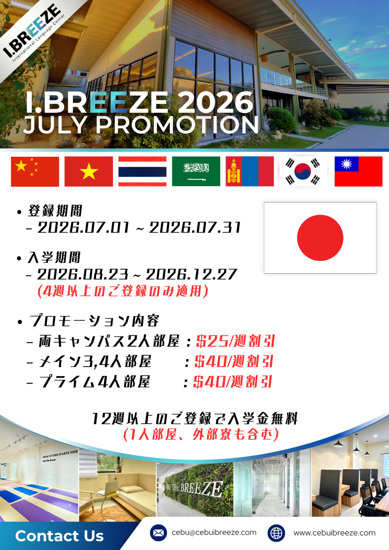 【セブ島/I.BREEZE両キャンパス】2026-2027プロモーション情報｜7月限定・早期登録・年末年始キャンペーン - 0