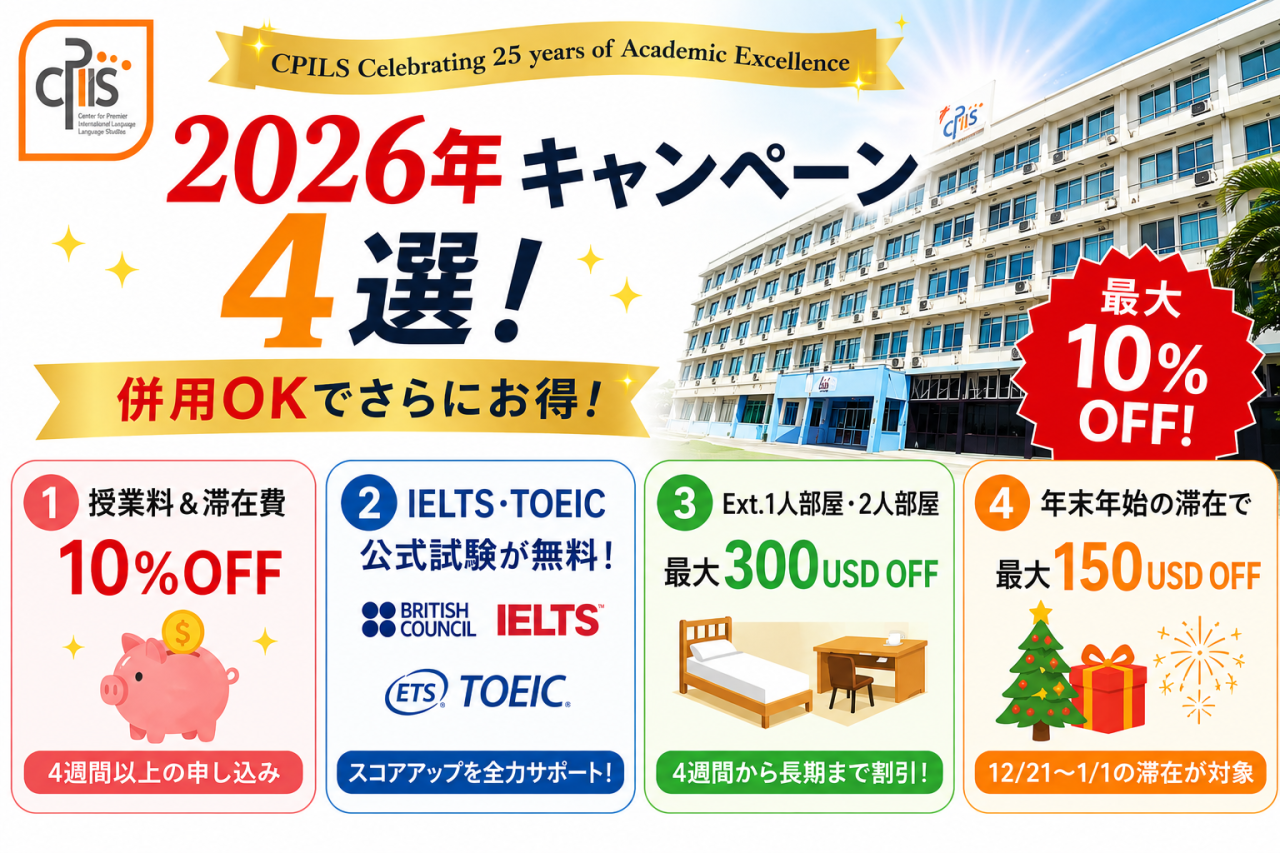 【セブ島/CPILS】最大10％OFF！セブ島老舗のCPILS校2026年キャンペーン4選まとめ！ - 0