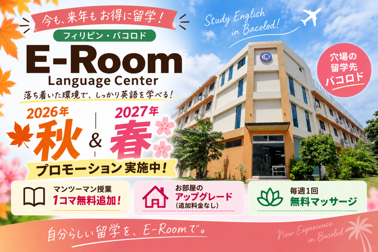 【バコロド/E-Room】2026年秋＆2027年春プロモーション｜マンツーマン追加・お部屋アップグレード・無料マッサージ - 0