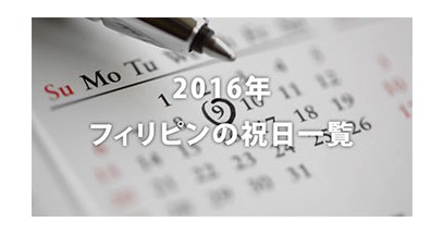 2016年フィリピン各地域の祝日カレンダーまとめ