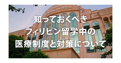 病気になったらどうすればいい？フィリピン留学中の医療制度