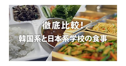 フィリピン語学学校の食事を『韓国系』と『日系』で徹底比較