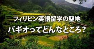 バギオ（フィリピン）とは？5分でわかる治安・留学・交通情報