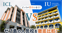 【フィリピン留学/訪問記】徹底比較！セブ島の人気校…