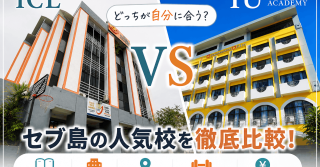 【フィリピン留学/訪問記】徹底比較！セブ島の人気校ICLとIU！違いやおすすめの人を現地視察したカウンセラーが解説