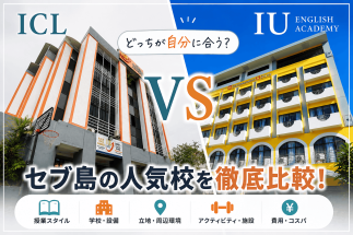 【フィリピン留学/訪問記】徹底比較！セブ島の人気校ICLとIU！違いやおすすめの人を現地視察したカウンセラーが解説