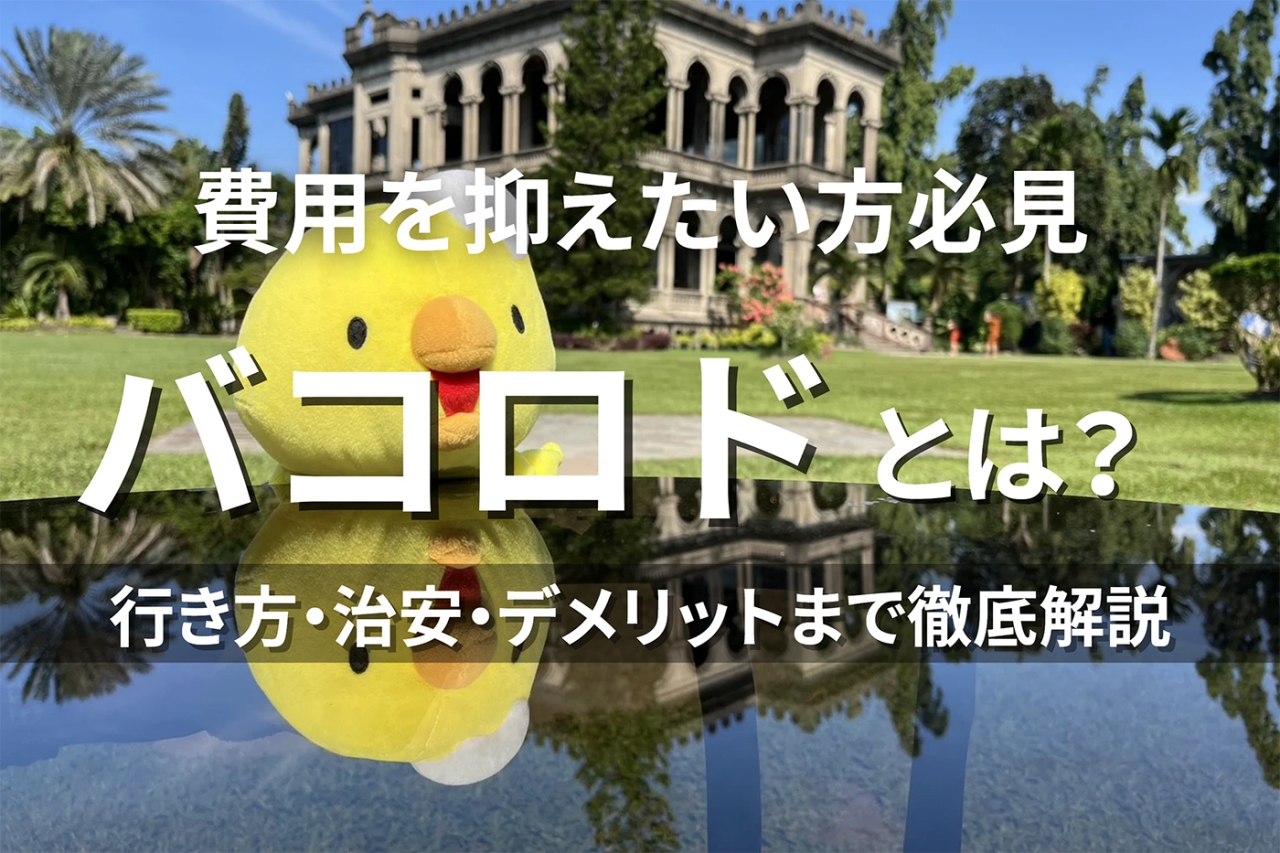 フィリピン・バコロド留学とは？治安・特徴・デメリットまで徹底解説