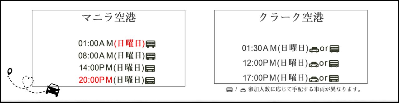 バギオ語学学校委員会(BESA)のピックアップサービス時刻表