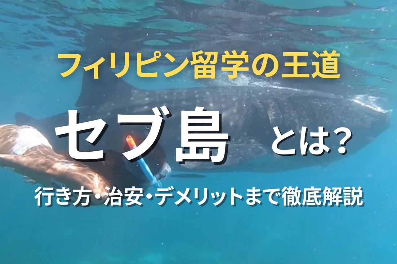 フィリピン・セブ島留学とは？治安・特徴・デメリットまで徹底解説