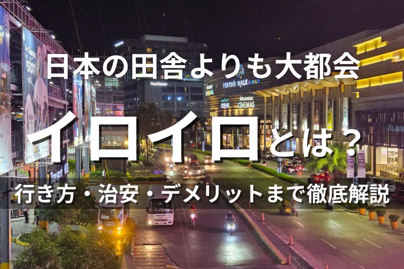日本の田舎よりも大都会 イロイロとは？行き方・治安・デメリットまで徹底解説