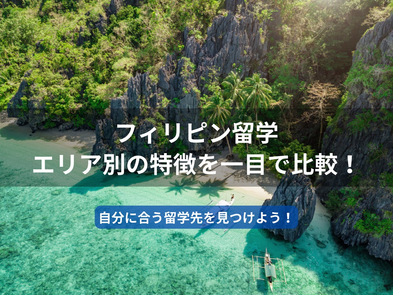 フィリピン留学 エリア別の特徴を一目で比較！自分に合う留学先を見つけよう！
