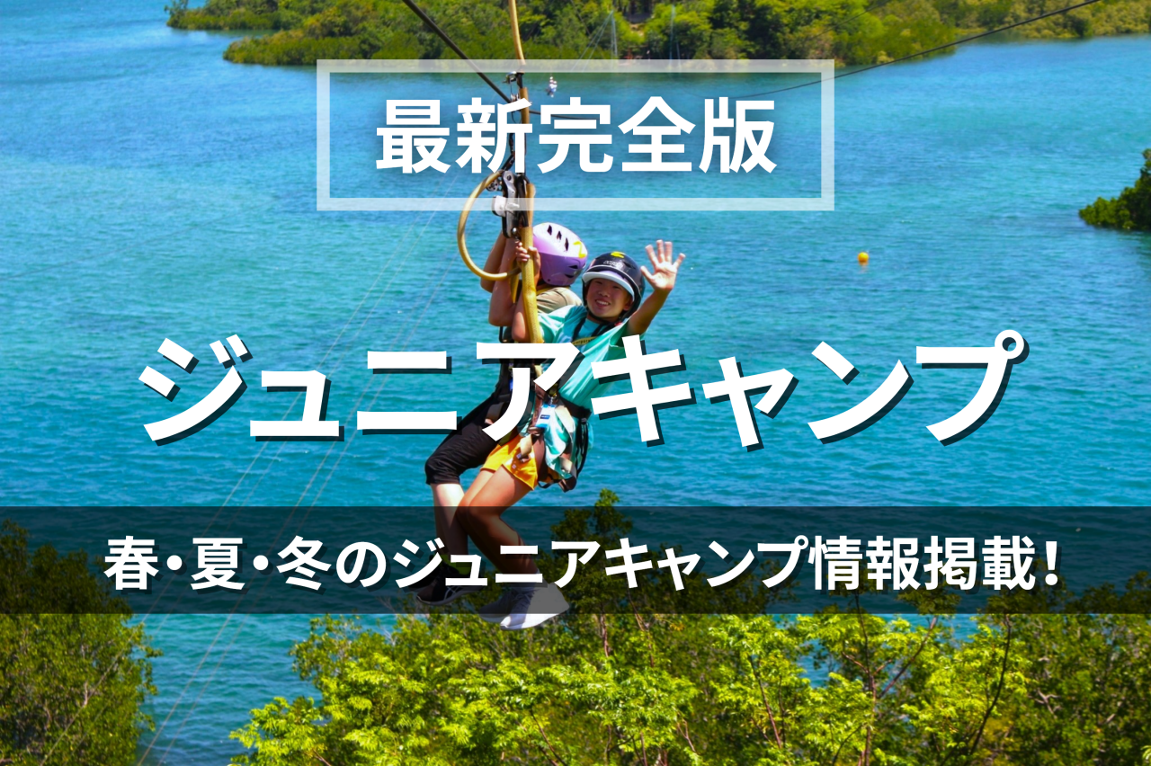 ジュニアキャンプ開催校